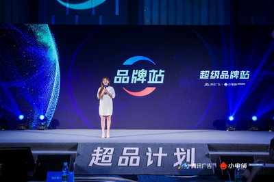 賦能品牌增長新動能 SEE小電鋪攜手騰訊廣告發(fā)布“超品計(jì)劃”，開啟營銷下半場新篇章
